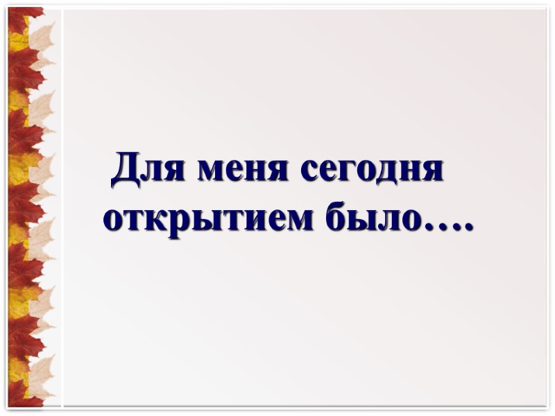 Для меня сегодня открытием было….